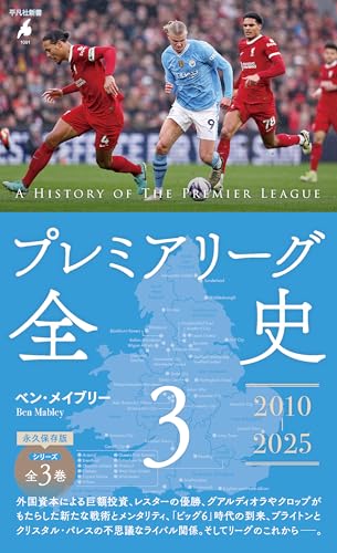 プレミアリーグ全史 3 (平凡社新書 1091)のサムネイル