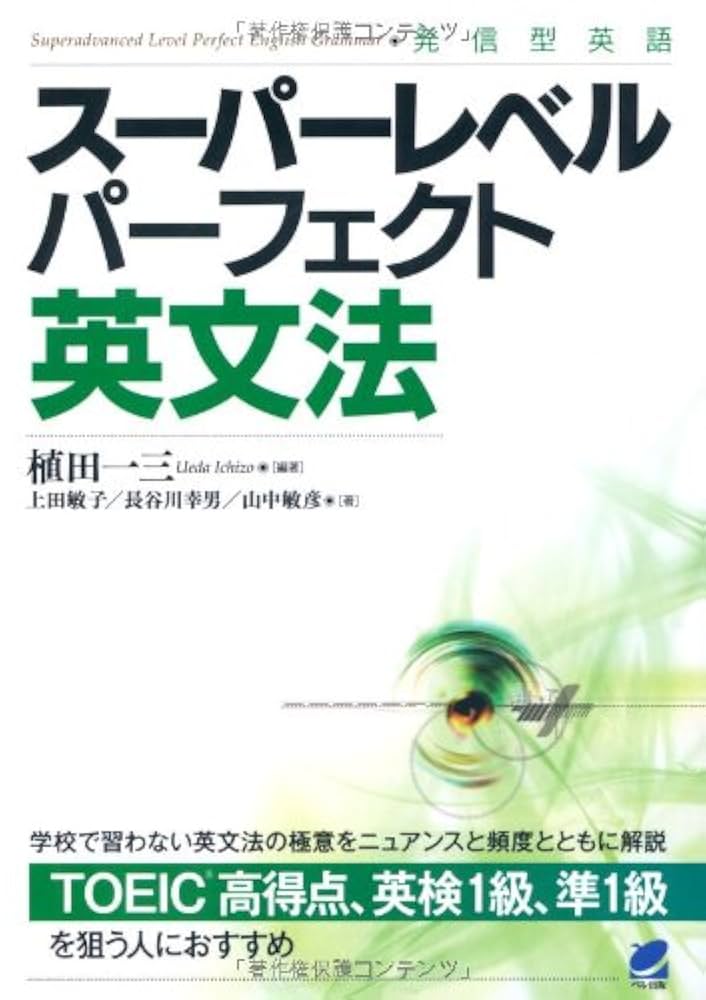 スーパーレベル パーフェクト英文法 | 植田 一三, 上田 敏子