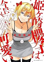 姫ヶ崎櫻子は今日も不憫可愛い 1〜7 Amazon.co.jp: 姫ヶ崎櫻子は今日も不憫可愛い 1 (MFC キューン