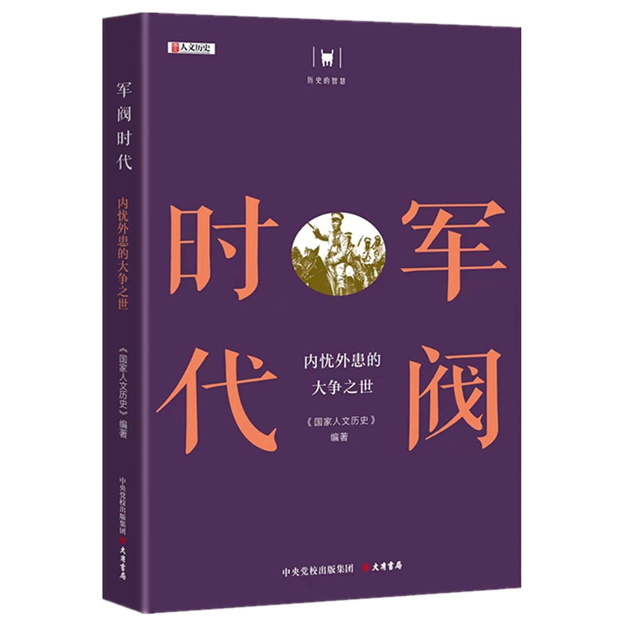 The Age of Warlords (With Domestic Strife and Foreign Aggression) (Chinese Edition)