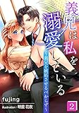 義兄は私を溺愛している~義兄を嫉妬させるべからず~(2) (アマゾナイトノベルズ)