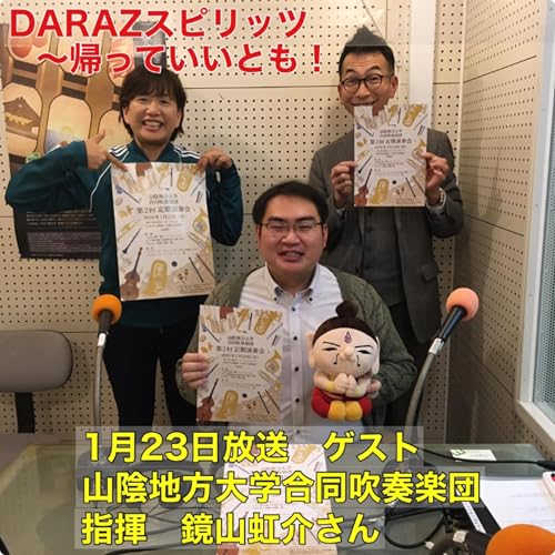 1月23日放送〈ゲスト：山陰地方大学合同吹奏楽団　指揮　鏡山虹介さん〉