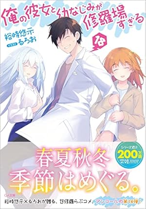 Amazon.co.jp: 俺の彼女と幼なじみが修羅場すぎる 9 (GA文庫) : 裕時