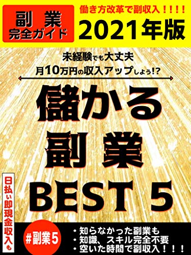 Amazon Co Jp 誰でも簡単にできるおすすめ副業5選 簡単に稼げる副業 副業 副収入 社会 ビジネス 経済 投資 趣味 暮らし 雑誌 Ebook 源 信 本 Amazon Co Jp 誰でも簡単にできるおすすめ副業5選 簡単に稼げる副業 副業 副収入 社会 ビジネス 経済 投資 趣味 暮らし 雑誌 Ebook 源 信 本
