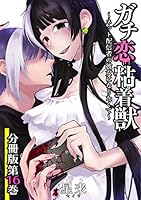 ガチ恋粘着獣 ～ネット配信者の彼女になりたくて～ 1〜16巻 全巻セット ガチ恋粘着獣 ～ネット配信者の彼女になりたくて～ (全2巻) Kindle版