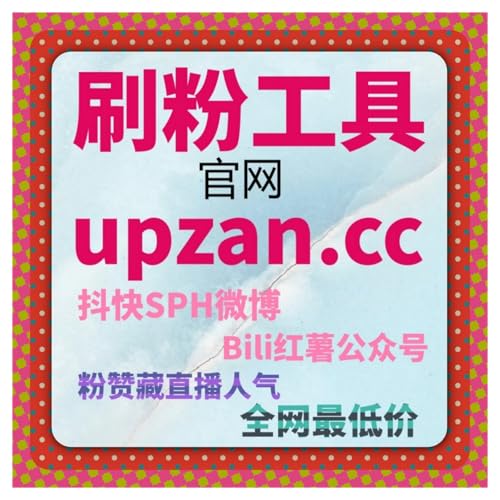 小红书发现页曝光三秒UV，让你的内容稳定获得流量提升内容被更多人看到
