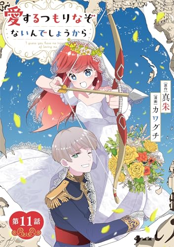 愛するつもりなぞないんでしょうから【単話】(11) (マンガワン女子部)