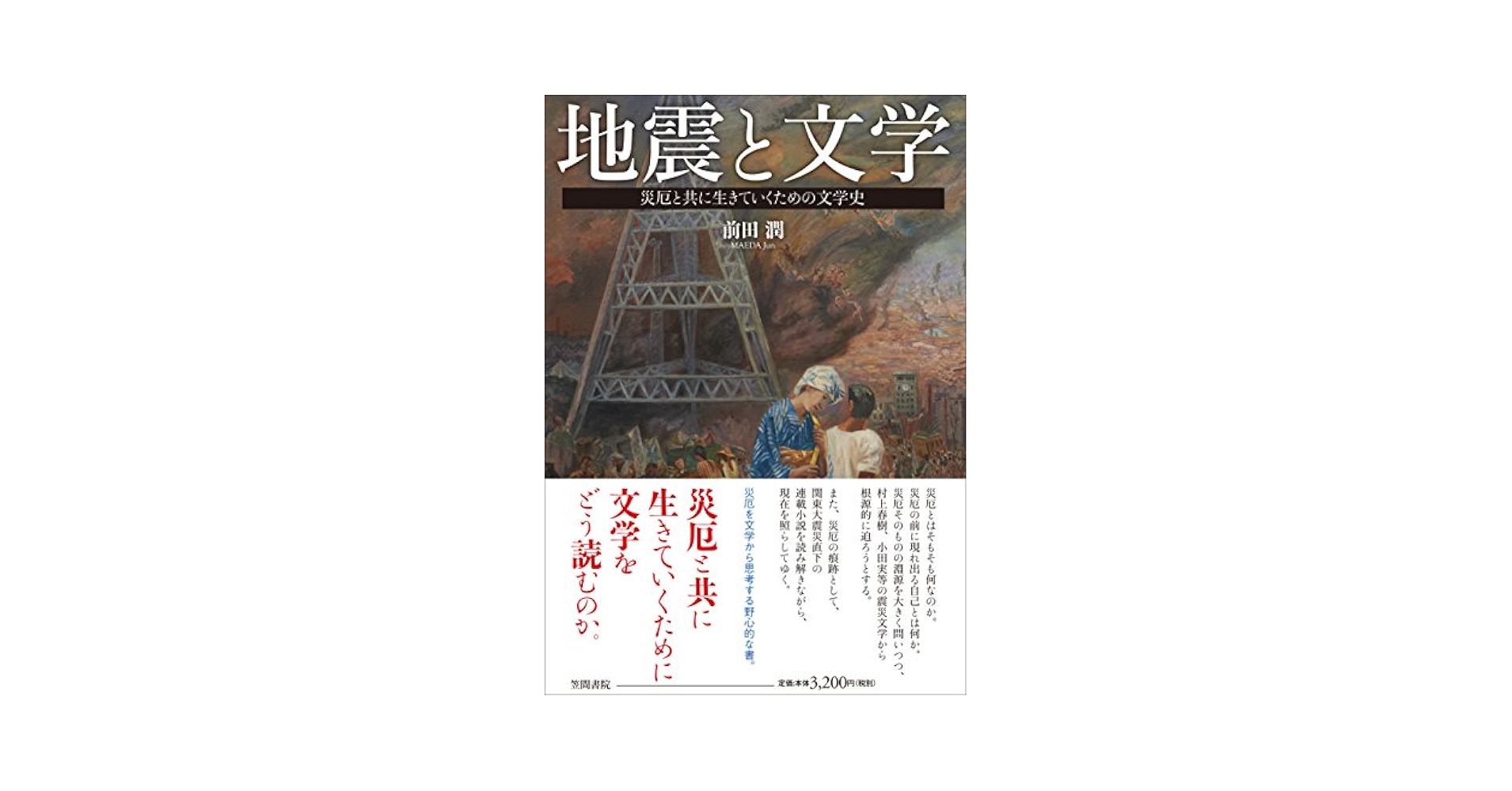 地震学 下巻/古今書院/ソ-ン・レイ（単行本） Amazon.co.jp: 地震と文学: 災厄と共に生きていくための文学史