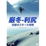 厳冬・利尻 究極のスキー大滑降 山岳スキーヤー・佐々木大輔 [DVD]