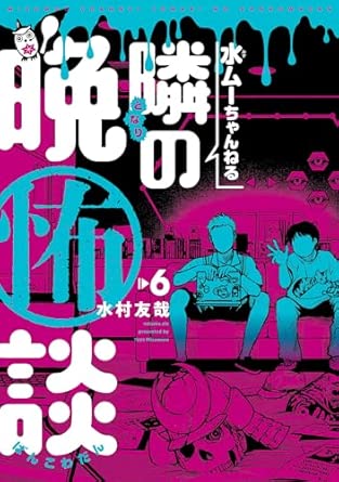 水ムーちゃんねる 隣の晩怖談 (6)