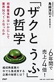 「ザクとうふ」の哲学 相模屋食料はいかにして業界No.1となったか