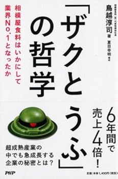Tankobon Hardcover Zaku toÌ„fu no tetsugaku : sagamiya shokuryoÌ„ wa ikani shite gyoÌ„kai nanbaÌ„wan to nattaka Book