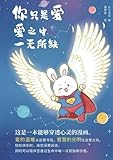 你只是愛 愛中一無所缺: You Are Love - and Love Lacks Nothing (Chinese Edition)