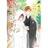 次はさせてね11【電子限定特典付き】 (シルフコミックス)