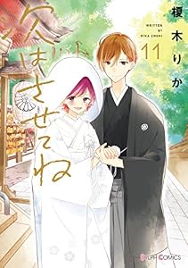 次はさせてね11【電子限定特典付き】 (シルフコミックス)