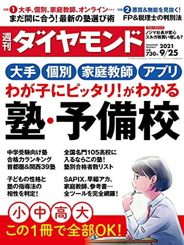 週刊ダイヤモンド21年9 25号 雑誌 ダイヤモンド社 週刊ダイヤモンド編集部 ビジネス 経済 Kindleストア Amazon