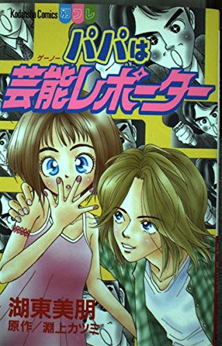 パパは芸能レポーター (講談社コミックスフレンド B)のサムネイル