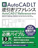  é€Ÿæ”»è§£æ±ºAutoCAD LTé€†å¼•ããƒªãƒ•ã‚¡ãƒ¬ãƒ³ã‚¹ AutoCAD LT 2017/2016/2015/2014/2013/2012/2011/2010/2009/2008/2007/2006/2005/2004/2002å¯¾å¿œ