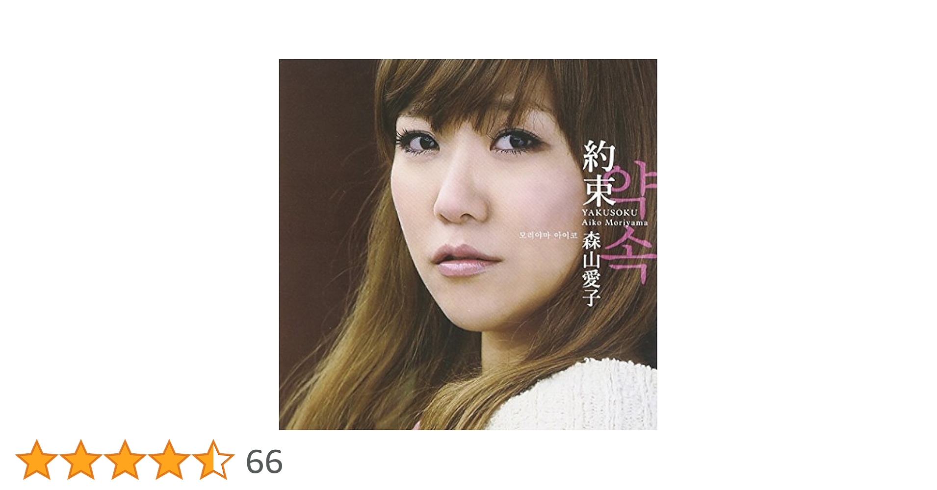 約束 森山愛子 Amazon.co.jp: 約束 - 森山愛子: ミュージック