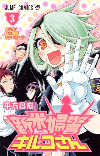 新米婦警キルコさん 3 ジャンプコミックス 平方 昌宏 本 通販 Amazon 新米婦警キルコさん 3 ジャンプコミックス 平方 昌宏 本 通販 Amazon