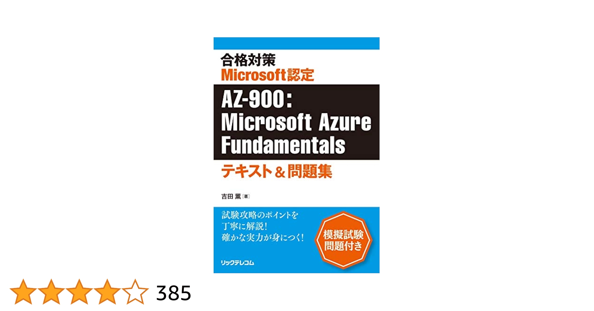 合格対策Microsoft認定AZ-900:Microsoft Azure Fundamentals