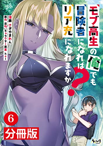 モブ高生の俺でも冒険者になればリア充になれますか?【分冊版】(ノヴァコミックス)6