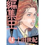 編集王（３） (ビッグコミックス)
