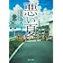 染井為人「悪い夏」