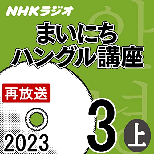 NHK まいにちハングル講座 2023年3月号 上