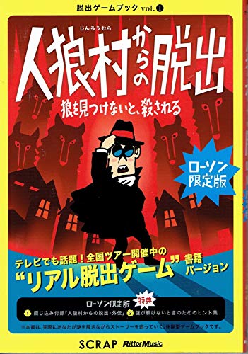 無料電子書籍 アプリ 人狼村からの脱出 -狼を見つけないと殺される- 【ローソン限定版】 (脱出 バイ