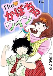 The かぼちゃワイン 18巻 | 三浦 みつる | マンガ | Kindle