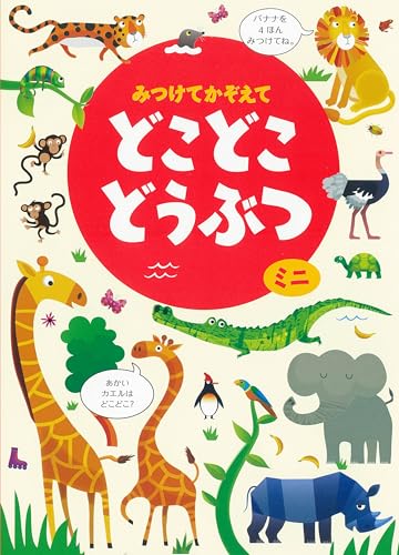 みつけてかぞえてどこどこどうぶつミニの表紙