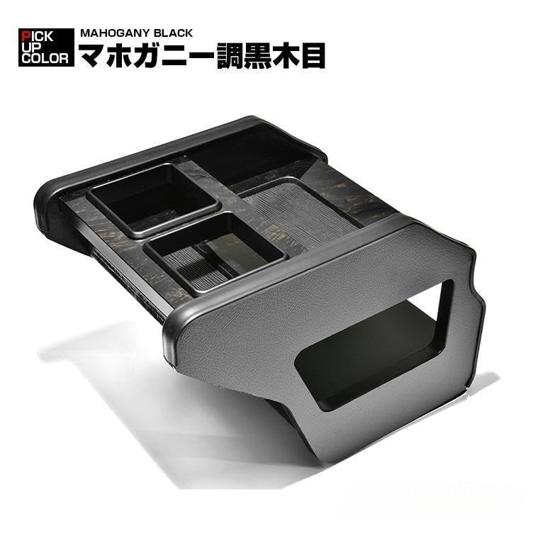 Amazon.co.jp: マホガニー調黒木目 センターコンソールボックス 