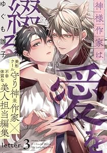 神様作家は愛を綴る(3) (from RED)