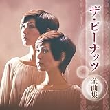 ピーナッツ全曲集