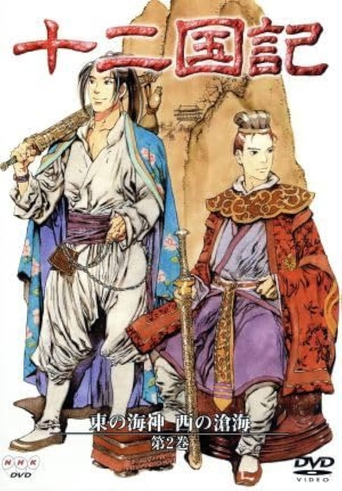 Amazon.co.jp: 十二国記 東の海神 西の滄海 2／小野不由美