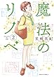 セール中のKindle本27：魔法のリノベ ： 2 (ジュールコミックス)