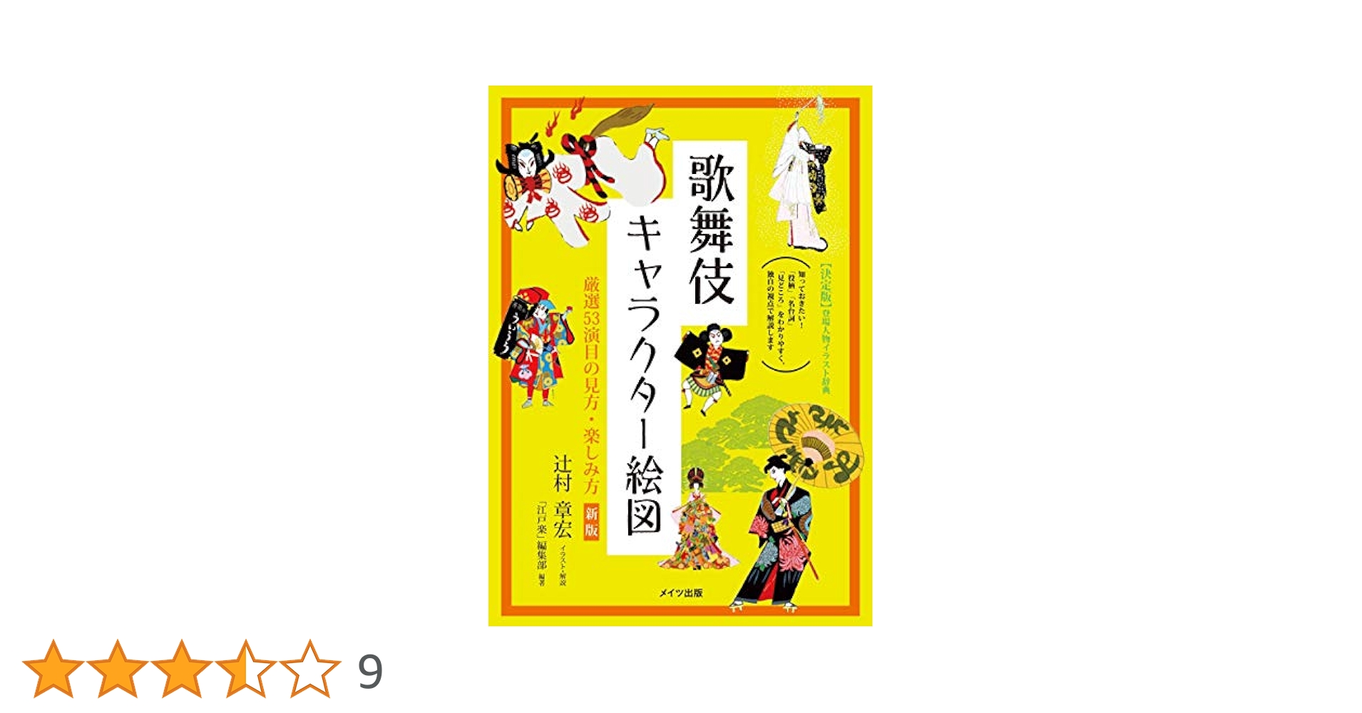 歌舞伎キャラクター絵図 厳選53演目の見方・楽しみ方 新版 歌舞伎キャラクター絵図 厳選53演目の見方・楽しみ方 新版 (コツ