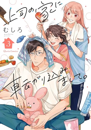 上司の家に転がり込みまして。 3 (クリエコミックス)