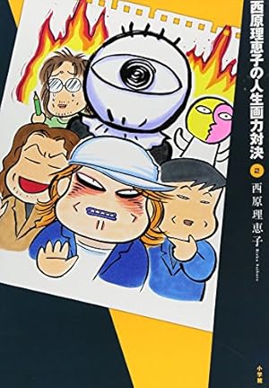 西原理恵子の人生画力対決 7 | 西原 理恵子 |本 | 通販 | Amazon