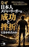 なぜ日本人メジャーリーガーは成功と挫折に分かれたのか: 結果だけでは見えない、海を渡った選手たちの物語 (S文庫)