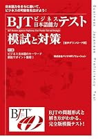 Business Japanese Proficiency Test: Practice Test and Strategies (Japanese Edition) 486639918X Book Cover