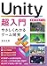Unity超入門 やさしくわかるゲーム開発