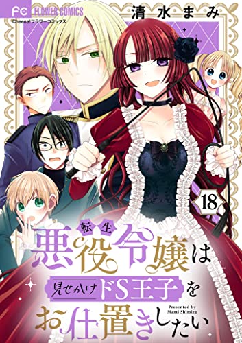 転生悪役令嬢は見せかけドS王子をお仕置きしたい【マイクロ】(18) (フラワーコミックス)