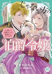 じゃない方の伯爵令嬢 2 人違いで求婚されたので破談にして差し上げます 816LfR7LVHL._UF350,350_QL50_.jpg