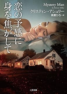 恋の予感に身を焦がして 二見文庫 ザ ミステリ コレクション ネタバレありの感想 レビュー 読書メーター 恋の予感に身を焦がして 二見文庫 ザ ミステリ コレクション ネタバレありの感想 レビュー 読書メーター