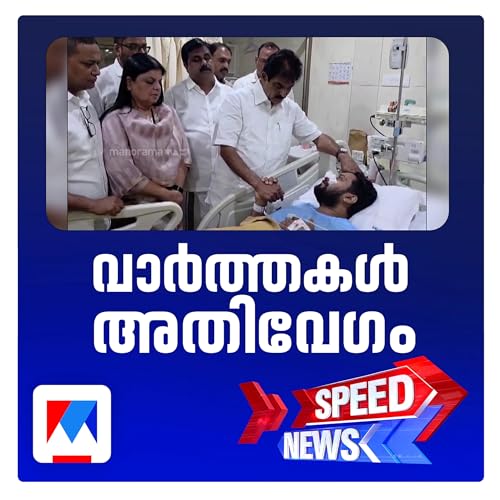 『ഷാഫി പറമ്പിലിനെതിരായ അതിക്രമത്തില് വന് Udf പ്രതിഷേധം; സ്പീഡ് ന്യൂസ്』のカバーアート