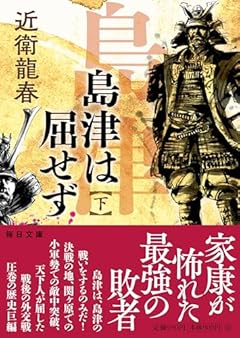 島津は屈せず　下 (毎日文庫 こ 1-2)