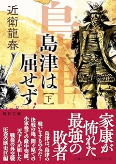 島津は屈せず　下 (毎日文庫 こ 1-2)