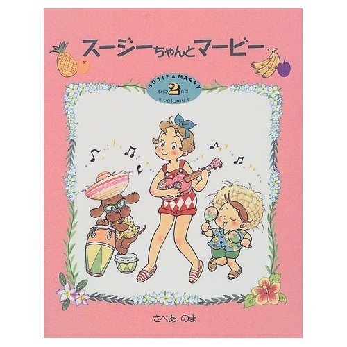 Amazon.co.jp: スージーちゃんとマービー volume2 (おひさまのほん